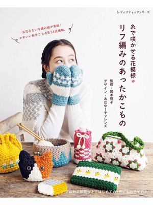 cover image of リフ編みのあったかこもの